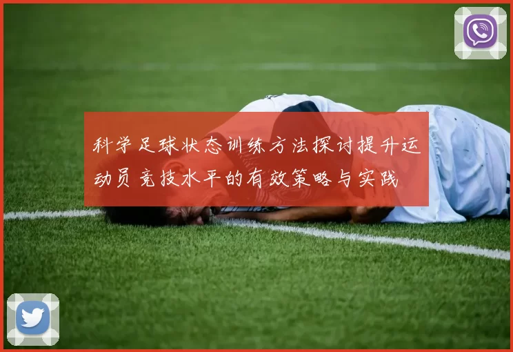 科学足球状态训练方法探讨提升运动员竞技水平的有效策略与实践
